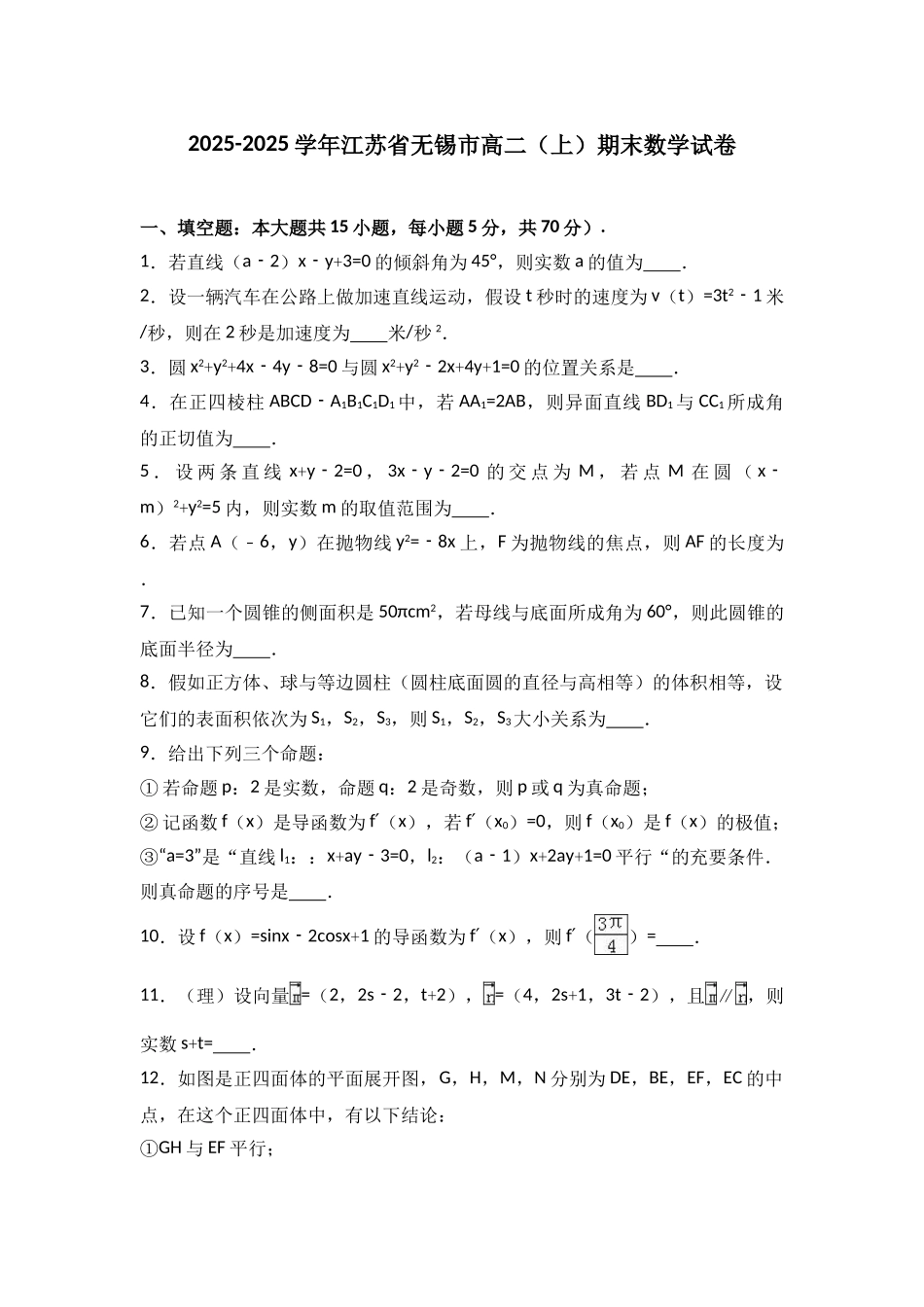 江苏省无锡市2025高二上期末数学试卷解析版_第1页