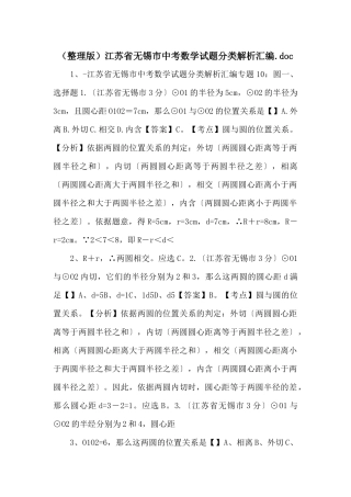 江苏省无锡市中考数学试题分类解析汇编