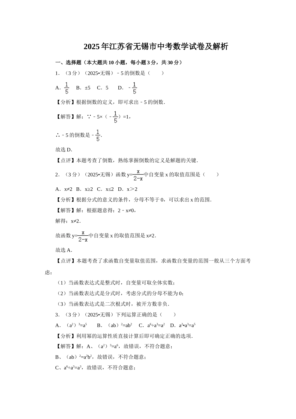 江苏省无锡市中考数学试卷及解析_第1页