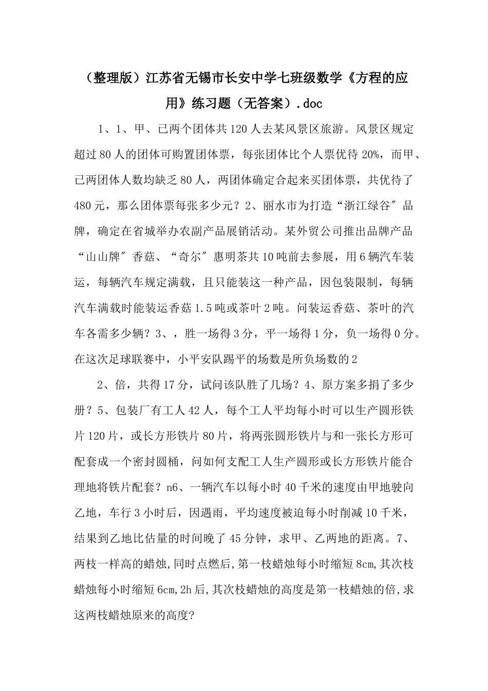 江苏省无锡市长安中学七年级数学《方程的应用》练习题（无答案）_第1页