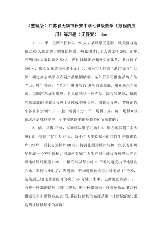 江苏省无锡市长安中学七年级数学《方程的应用》练习题（无答案）