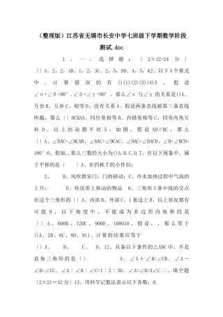 江苏省无锡市长安中学七年级下学期数学阶段测试