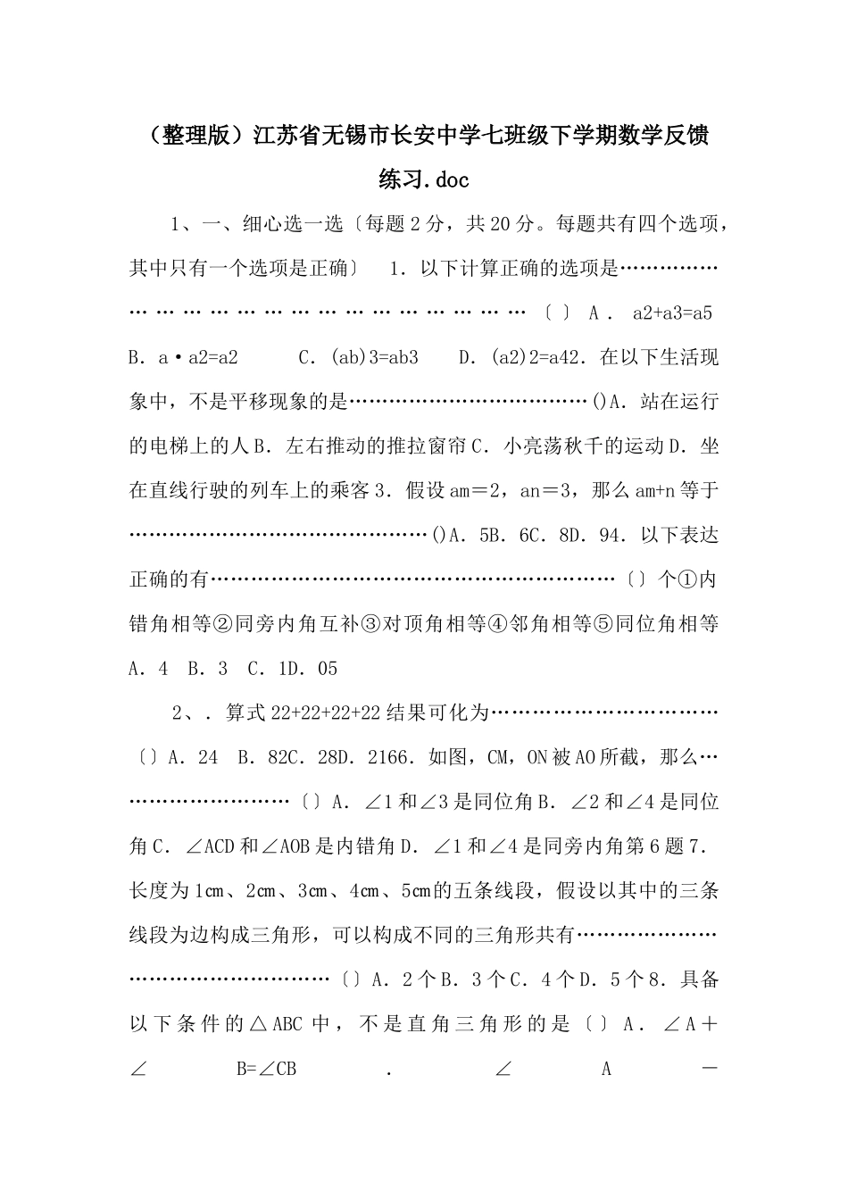 江苏省无锡市长安中学七年级下学期数学反馈练习_第1页