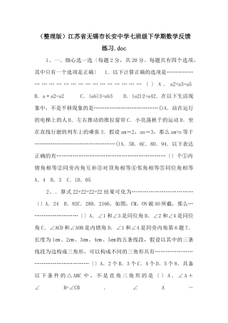 江苏省无锡市长安中学七年级下学期数学反馈练习