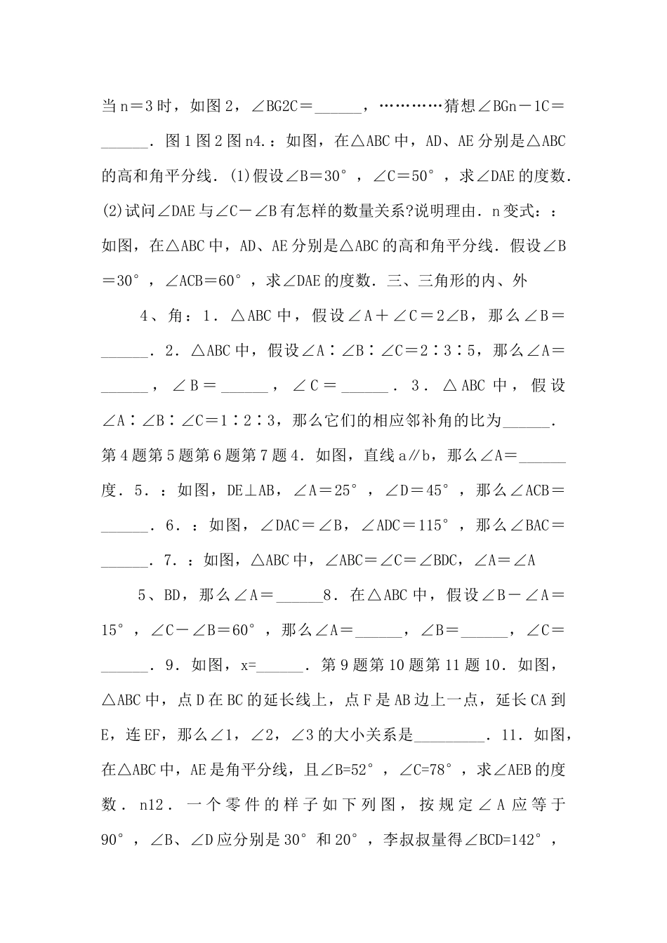 江苏省无锡市长安中学七年级下学期数学《三角形的边角关系》_第2页