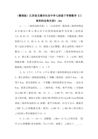 江苏省无锡市长安中学七年级下学期数学《三角形的边角关系》
