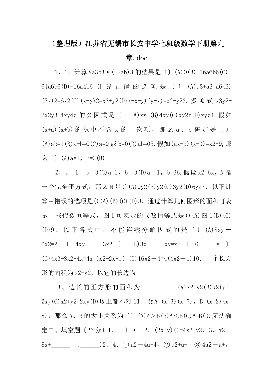 江苏省无锡市长安中学七年级数学下册第九章_第1页