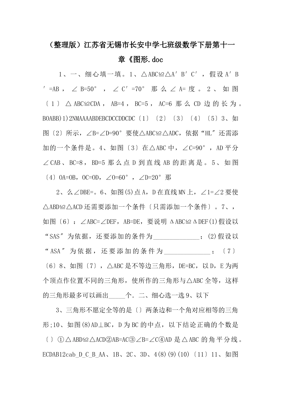 江苏省无锡市长安中学七年级数学下册第十一章《图形_第1页
