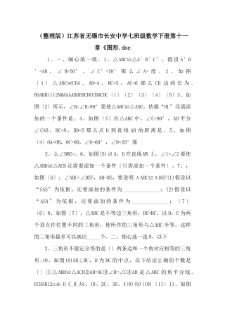 江苏省无锡市长安中学七年级数学下册第十一章《图形