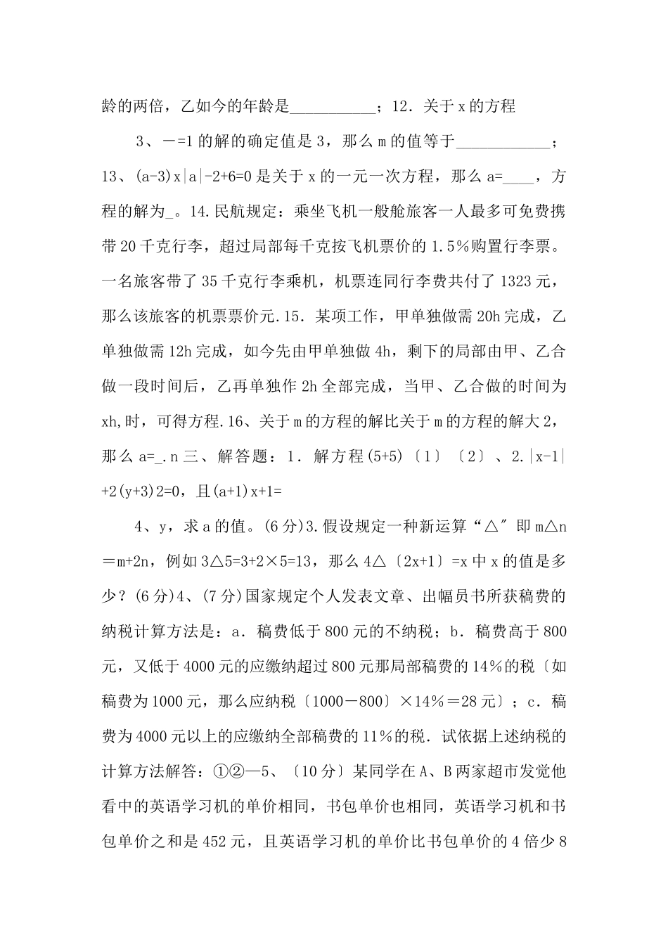 江苏省无锡市长安中学七年级数学自我测试14（无答案）_第2页