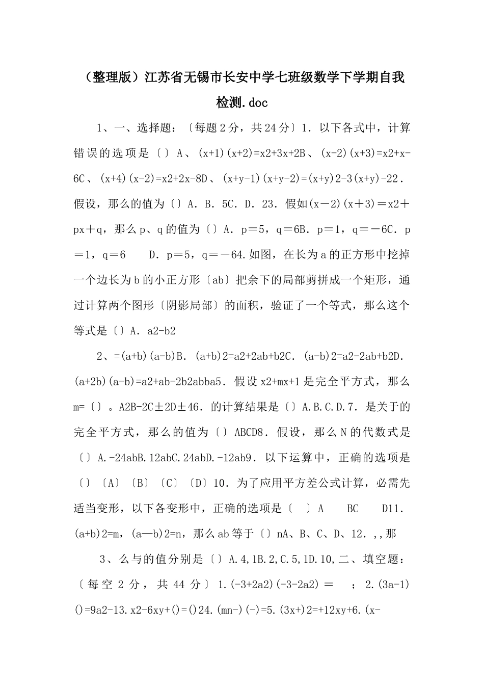 江苏省无锡市长安中学七年级数学下学期自我检测_第1页