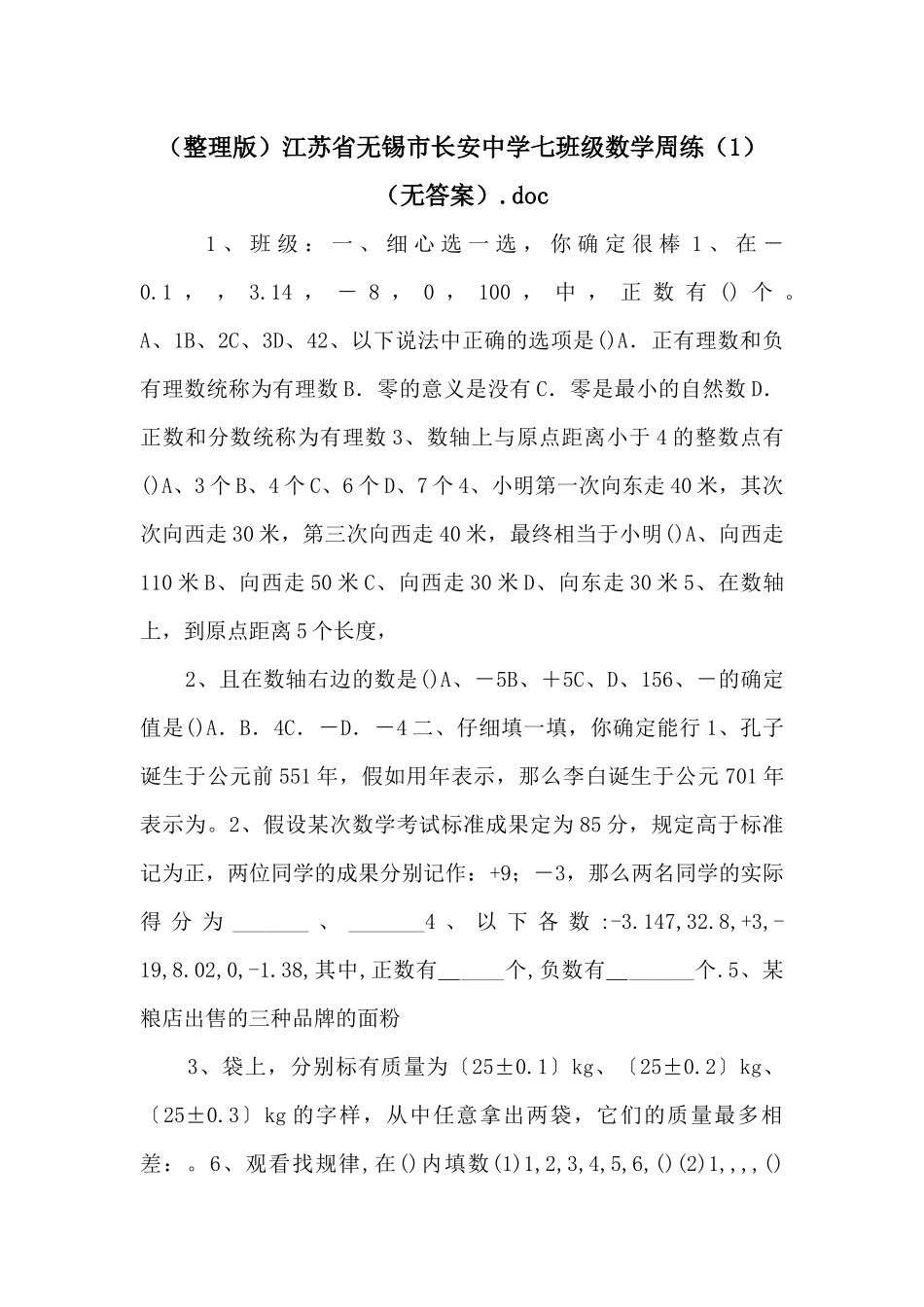江苏省无锡市长安中学七年级数学周练（1）（无答案）_第1页