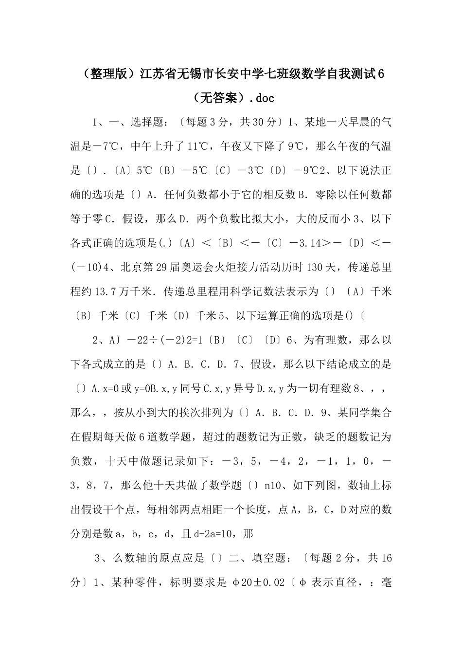 江苏省无锡市长安中学七年级数学自我测试6（无答案）_第1页