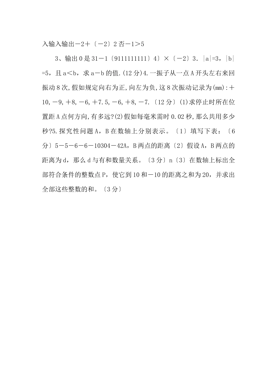 江苏省无锡市长安中学七年级数学自我测试4（无答案）_第2页