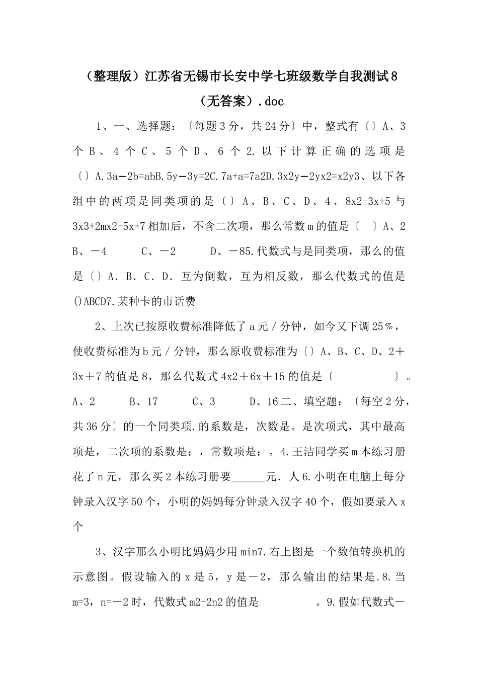江苏省无锡市长安中学七年级数学自我测试8（无答案）_第1页