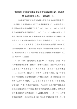 江苏省无锡新领航教育咨询有限公司七年级数学《走进图形世界》（学生版）
