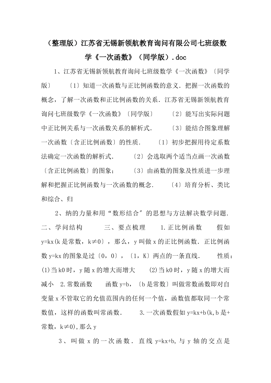江苏省无锡新领航教育咨询有限公司七年级数学《一次函数》（学生版）_第1页