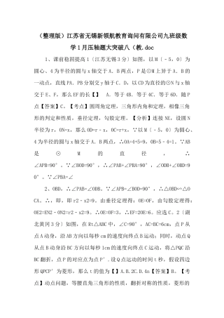 江苏省无锡新领航教育咨询有限公司九年级数学1月压轴题大突破八（教