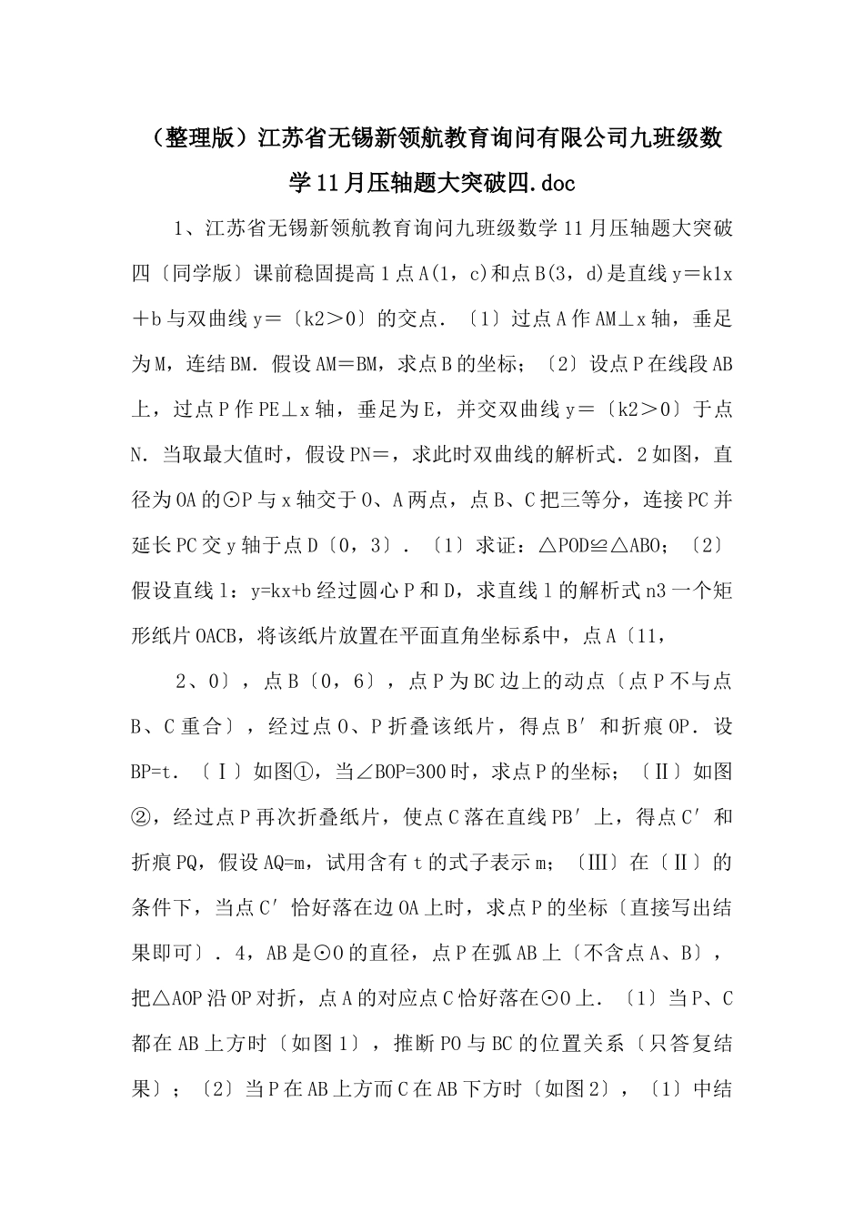 江苏省无锡新领航教育咨询有限公司九年级数学11月压轴题大突破四_第1页