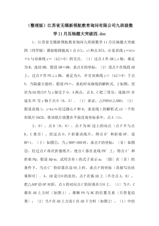 江苏省无锡新领航教育咨询有限公司九年级数学11月压轴题大突破四
