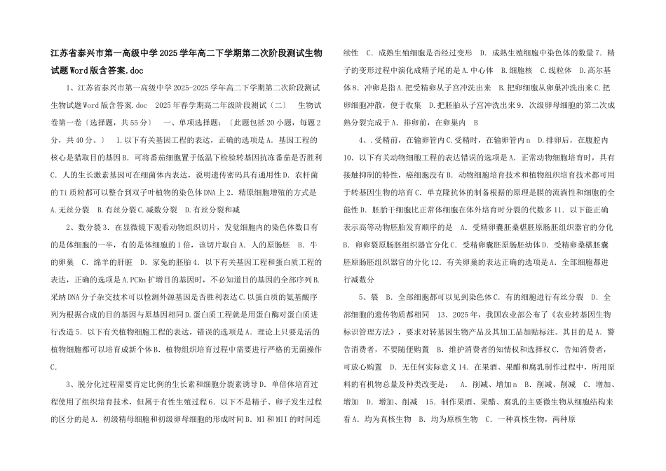 江苏省泰兴市第一高级中学2025学年高二下学期第二次阶段测试生物试题Word版含答案_第1页