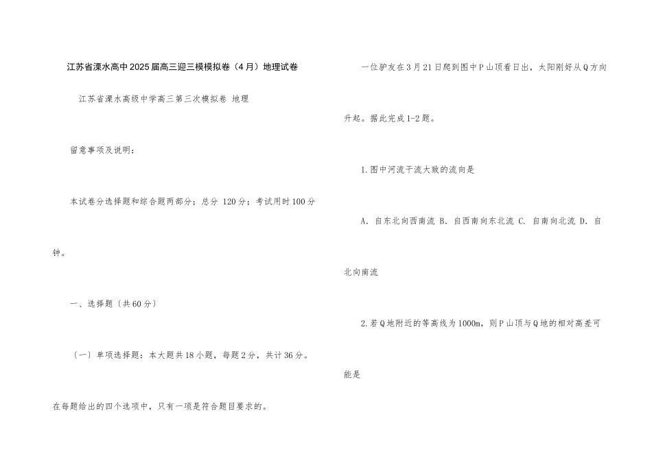 江苏省溧水高中2025届高三迎三模模拟卷地理试卷_第1页