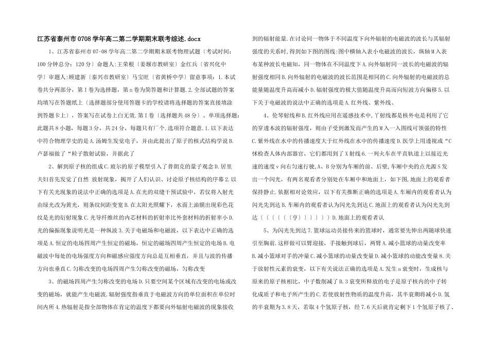 江苏省泰州市0708学年高二第二学期期末联考综述.docx-_第1页