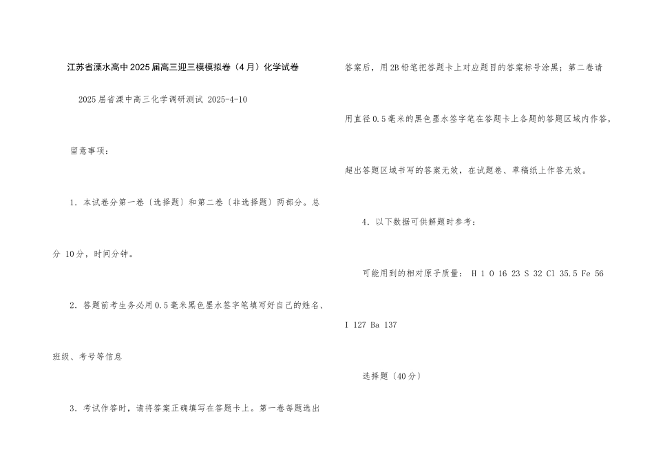 江苏省溧水高中2025届高三迎三模模拟卷化学试卷_第1页