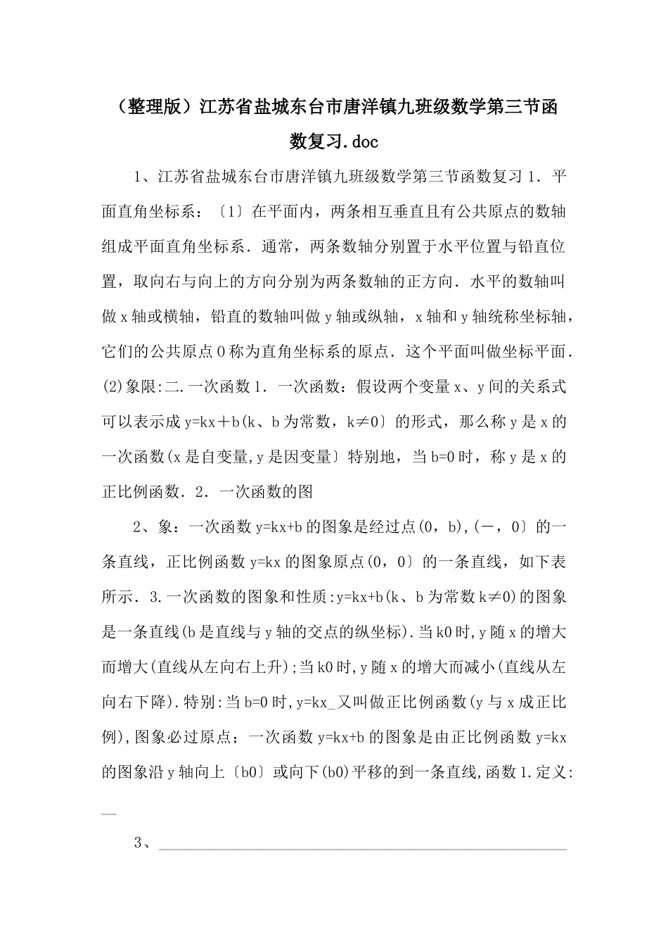 江苏省盐城东台市唐洋镇九年级数学第三节函数复习_第1页