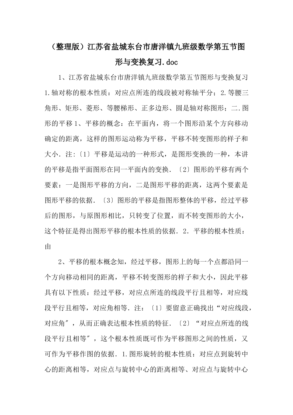江苏省盐城东台市唐洋镇九年级数学第五节图形与变换复习_第1页