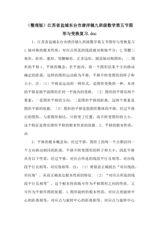江苏省盐城东台市唐洋镇九年级数学第五节图形与变换复习