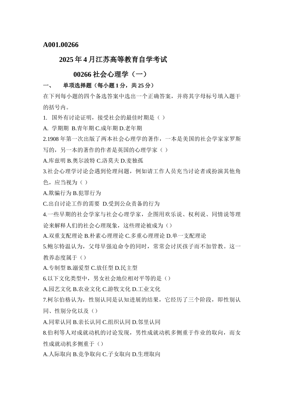 江苏省自考2025年04月《社会心理学00266》试卷_第1页