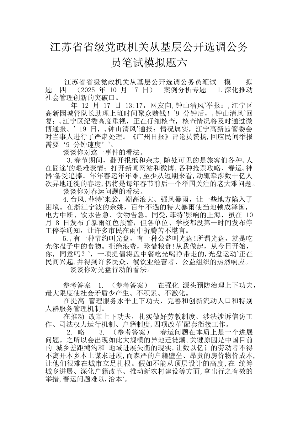 江苏省省级党政机关从基层公开选调公务员笔试模拟题六_第1页