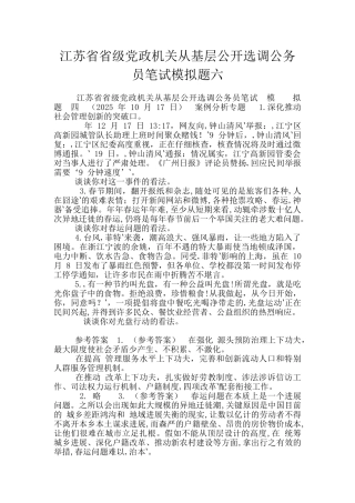 江苏省省级党政机关从基层公开选调公务员笔试模拟题六