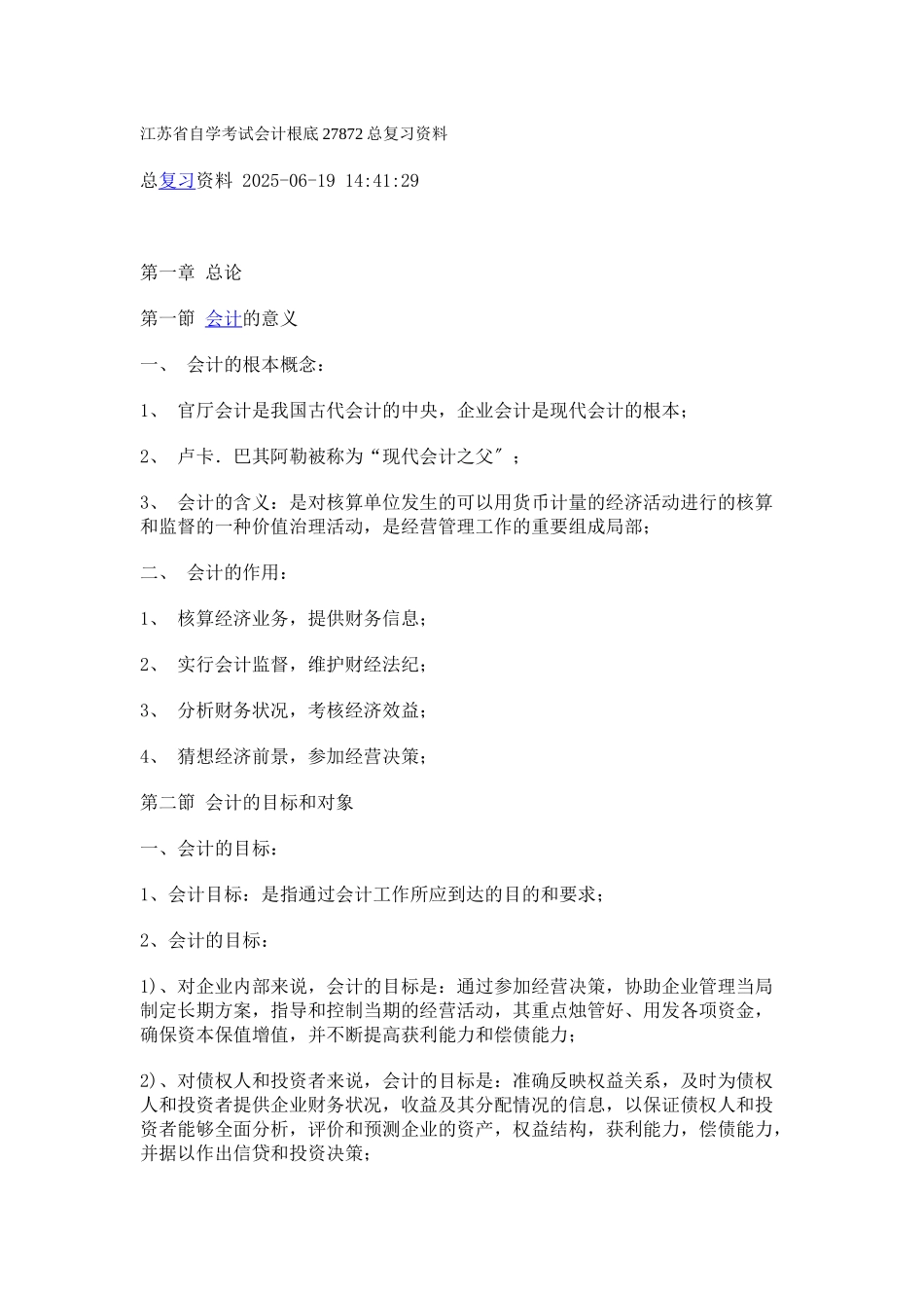 江苏省自学考试会计基础27872总复习资料_第1页