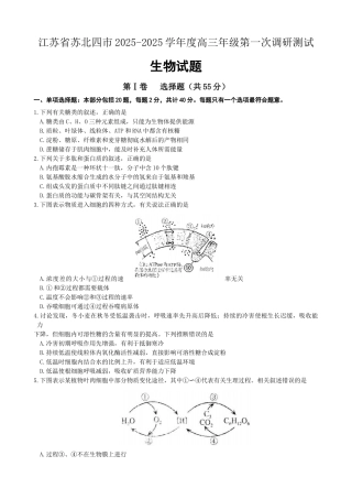 江苏省苏北四市2025度高三年级第一次调研测试生物试题