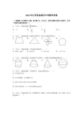 江苏省盐城市中考数学试卷解析
