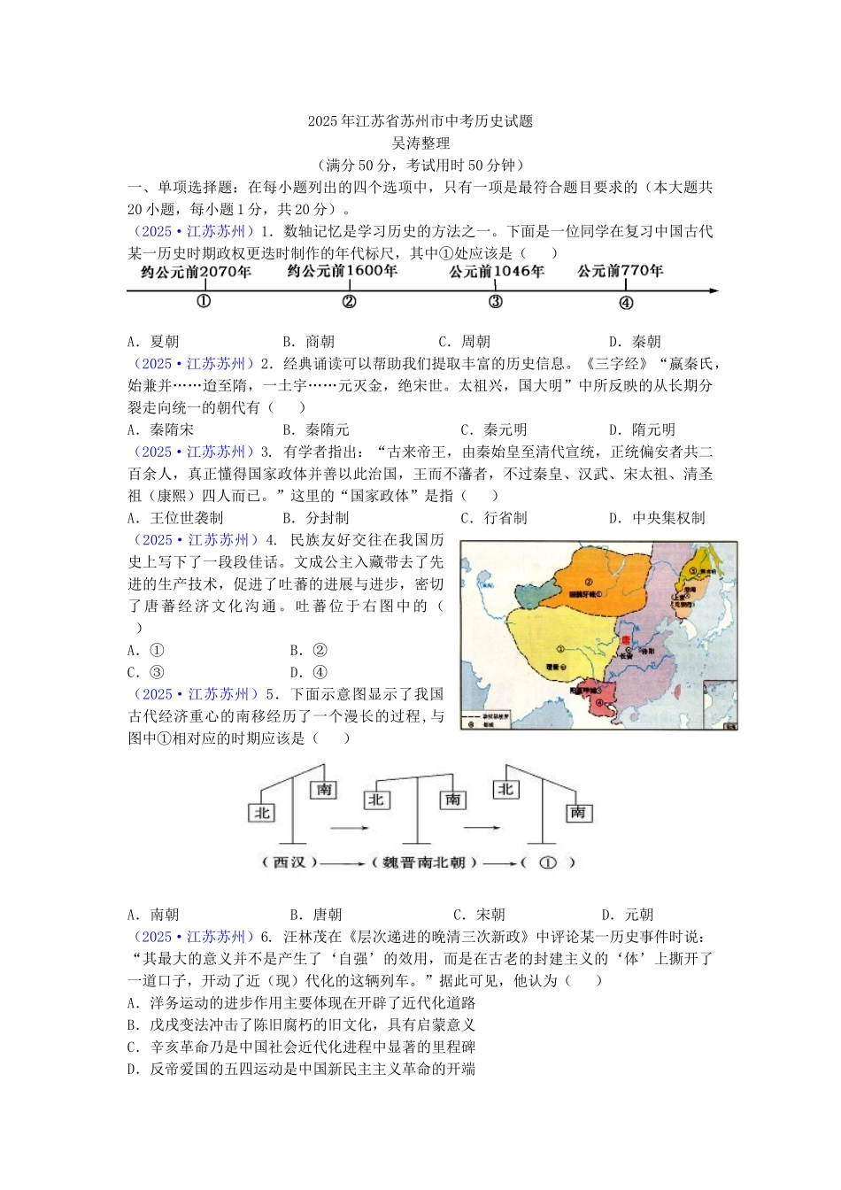 江苏省苏州市中考历史试题_第1页