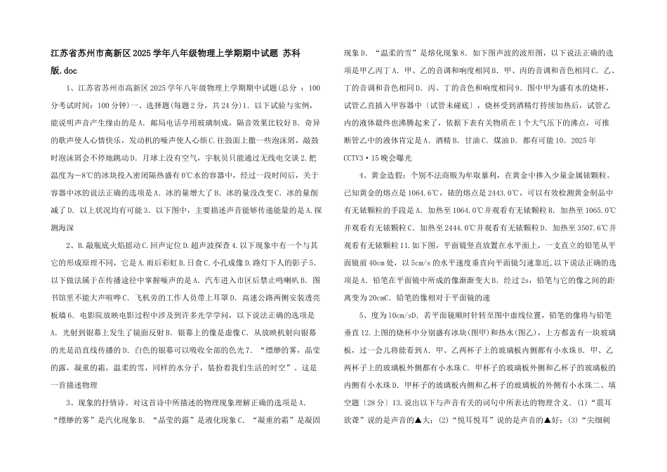 江苏省苏州市高新区2025学年八年级物理上学期期中试题-苏科版_第1页