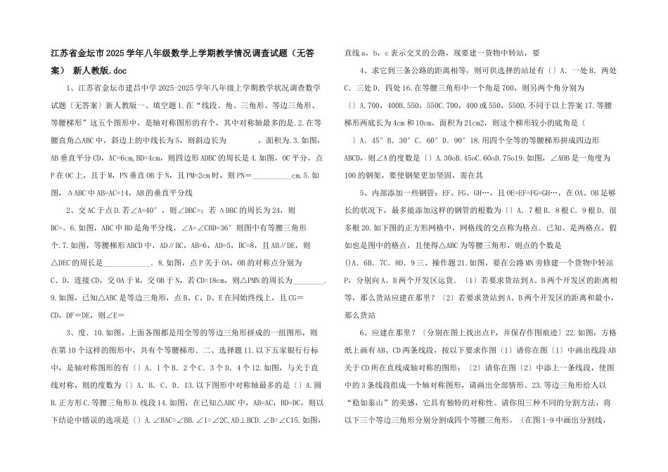 江苏省金坛市2025学年八年级数学上学期教学情况调查试题-新人教版_第1页