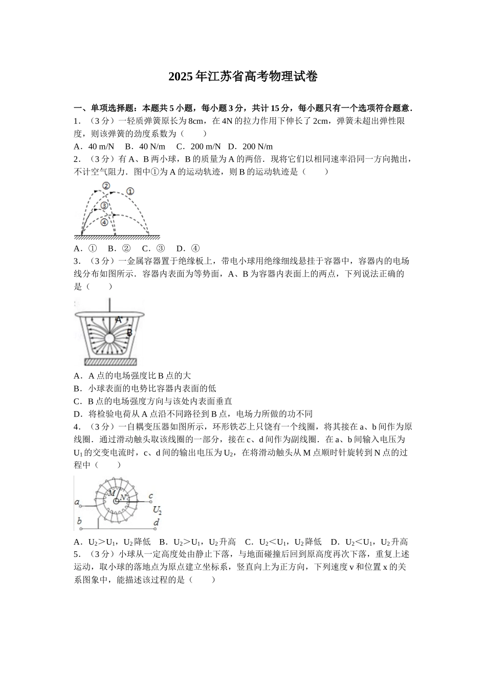 江苏省高考物理试卷和答案解析_第1页