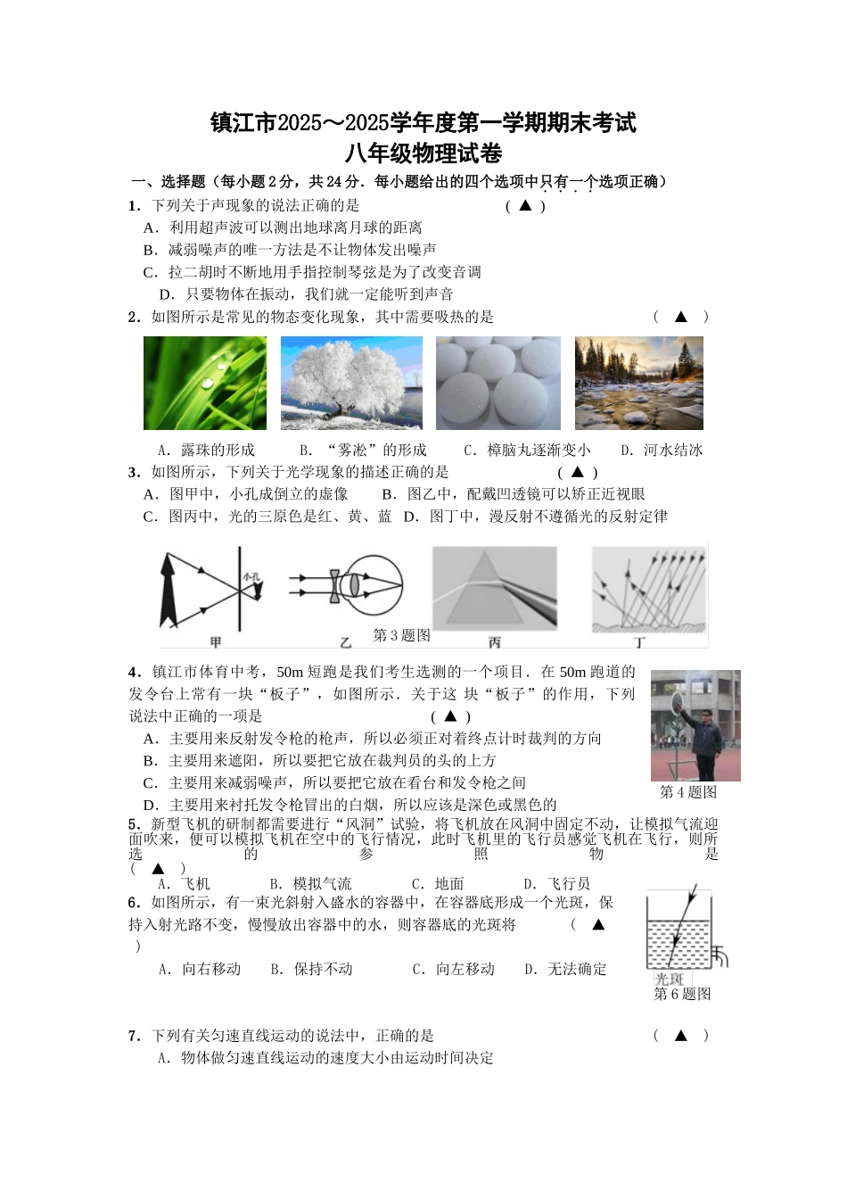 江苏省镇江市2025八年级上学期期末考试物理试题_第1页