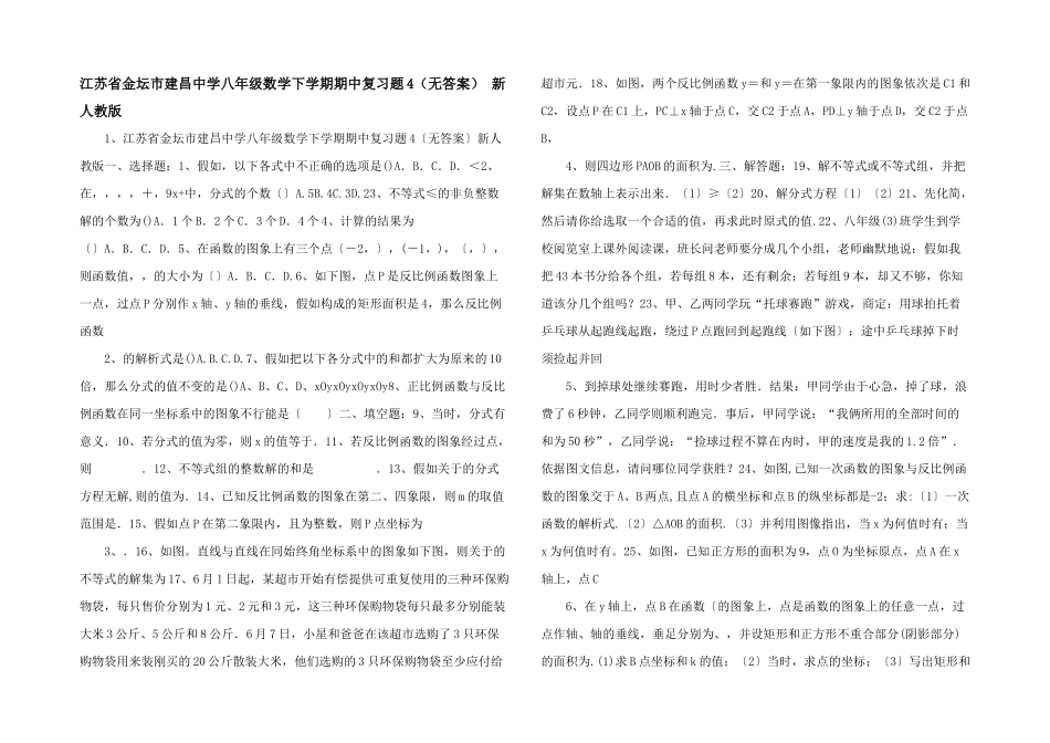 江苏省金坛市建昌中学八年级数学下学期期中复习题4-新人教版-_第1页