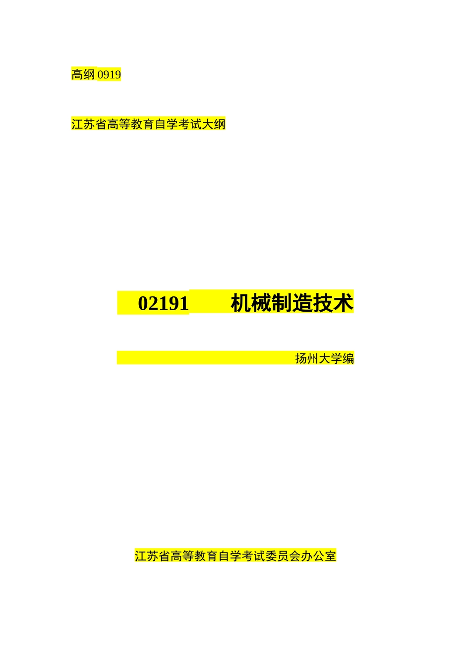 江苏自考02191机械制造技术含实践考试大纲_第1页
