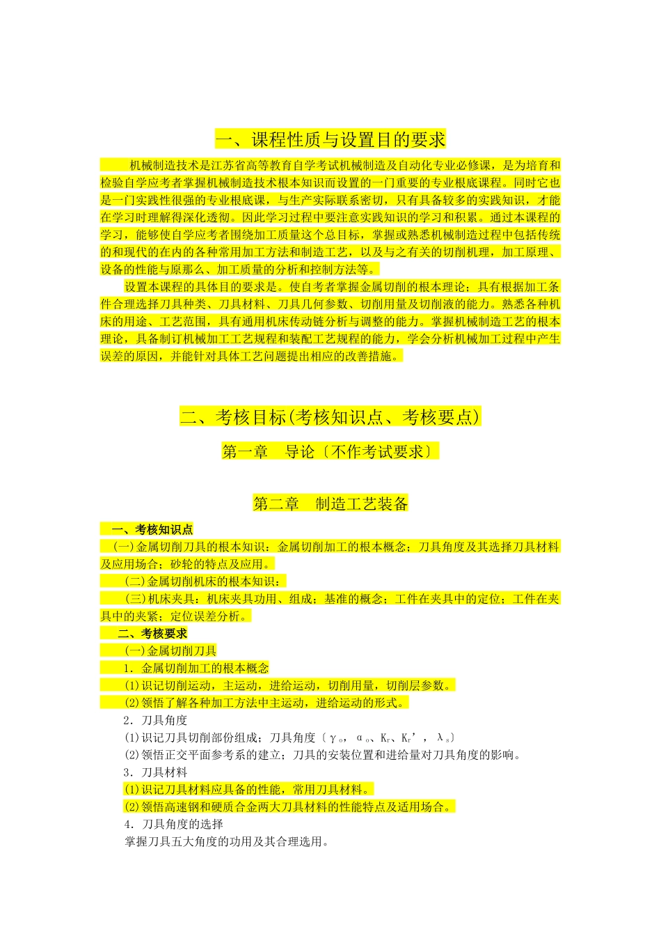 江苏自考02191机械制造技术含实践考试大纲_第2页