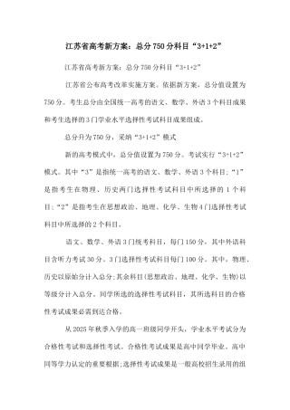 江苏省高考新方案：总分750分科目“3+1+2”