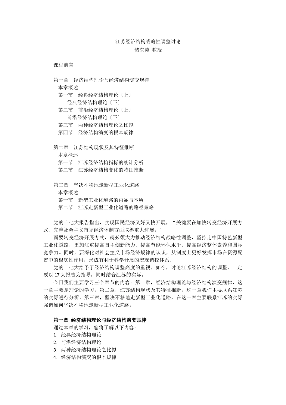 江苏经济结构战略性调整研究_第1页