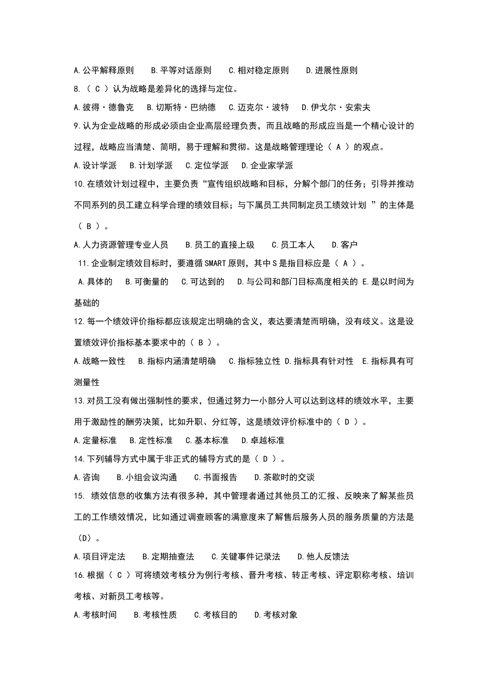 江苏自考05963《绩效管理》模拟考试试卷_第2页