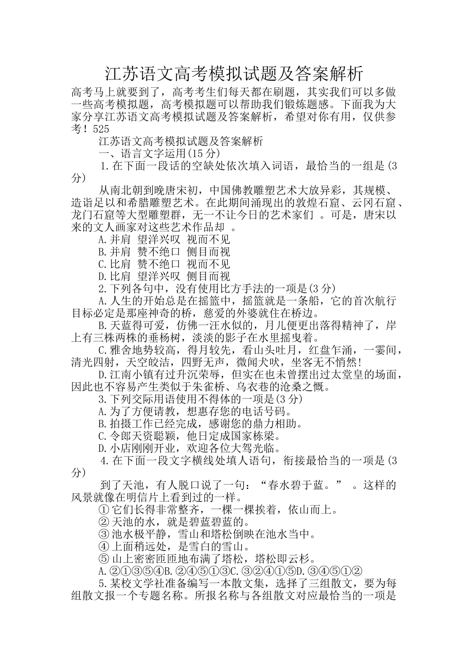 江苏语文高考模拟试题及答案解析_第1页