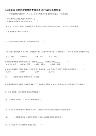 江苏自学考试27092财务管理学试卷